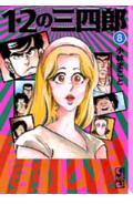 【中古】1・2の三四郎 8/講談社/小林まこと（文庫）