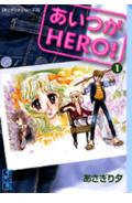 【中古】あいつがhero！ 1/講談社/あさぎり夕（文庫）