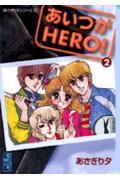 【中古】あいつがhero！ 2/講談社/あさぎり夕（文庫）