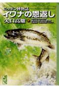 【中古】イワナの恩返し ニッポン博物誌/コミックス/矢口高雄（文庫）