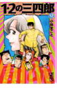 【中古】1・2の三四郎 12/講談社/小林まこと(文庫)
