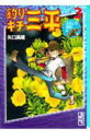 【中古】釣りキチ三平 3(おもしろ釣り編)/講談社/矢口高雄(文庫)