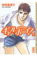 【中古】ギャルボーイ！（1）（文庫）