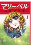 【中古】マリーベル 全6巻完結 （文庫版）（講談社漫画文庫） （コミック） 全巻セ...