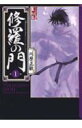 【中古】修羅の門 文庫全15巻 完結セット (講談社漫画文庫)(文庫) 全巻セット