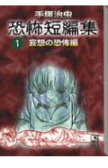 【中古】手塚治虫恐怖短編集 1（妄想の恐怖編）/コミックス/手塚治虫（文庫）
