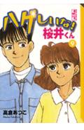ハゲしいな！桜井くん 9/講談社/高倉あつこ（文庫）