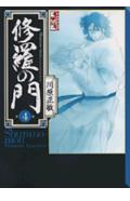 【中古】修羅の門 第4巻/講談社/川原正敏（文庫）