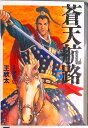 【中古】蒼天航路 5/講談社/イハギン(文庫)