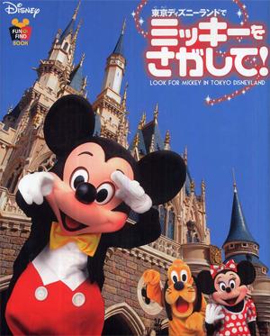 【中古】東京ディズニ-ランドでミッキ-をさがして！/講談社（大型本）