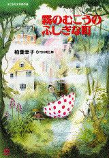 【中古】霧のむこうのふしぎな町/講談社/柏葉幸子（単行本）
