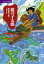 【中古】龍の子太郎/講談社/松谷みよ子(単行本) 329円