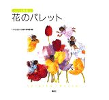 ◆◆◆カバーに汚れがあります。中古ですので多少の使用感がありますが、品質には十分に注意して販売しております。迅速・丁寧な発送を心がけております。【毎日発送】 商品状態 著者名 いわさきちひろ、いわさきちひろ絵本美術館 出版社名 講談社 発売日 1997年02月01日 ISBN 9784062612517