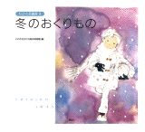 【中古】ちひろ美術館 8/講談社/いわさきちひろ（大型本）