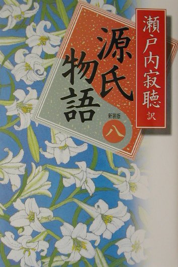 【中古】源氏物語 巻8 新装版/講談
