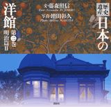【中古】歴史遺産日本の洋館 第2巻（明治篇　2）/講談社/藤森照信（単行本（ソフトカバー））