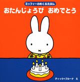 乐天商城 - 【中古】おたんじょうびおめでとう/講談社/ディック・ブル-ナ（単行本）