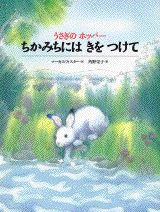 【中古】うさぎのホッパ-ちかみちにはきをつけて/講談社/マ-カス・フィスタ-（大型...