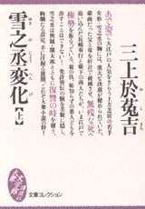 【中古】雪之丞変化 上/講談社/三上於菟吉（文庫）