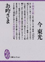 【中古】お吟さま/講談社/今東光（文庫）