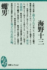 Mystery , Suspense - 【中古】蠅男/講談社/海野十三（文庫）