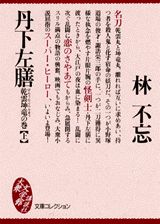 【中古】丹下左膳 乾雲坤竜の巻　上/講談社/林不忘（文庫）