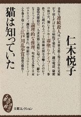 【中古】猫は知っていた/講談社/仁木悦子（文庫）