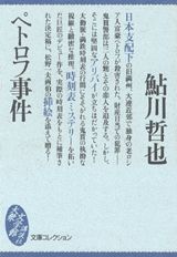 【中古】ペトロフ事件/講談社/鮎川哲也（文庫）