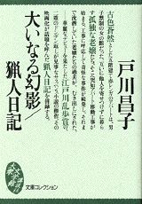 【中古】大いなる幻影／猟人日記/講談社/戸川昌子（文庫）