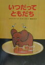 【中古】いつだってともだち/講談社/エリック・バトゥ-(単行本)