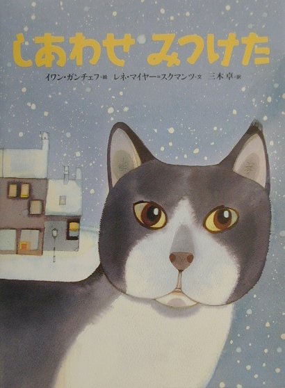 Picture-Book （Overseas） - 【中古】しあわせみつけた/講談社/イヴァン・ガンチェフ（単行本）