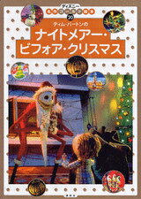 【中古】ティム バ-トンのナイトメア- ビフォア クリスマス/講談社/森はるな（ムック）