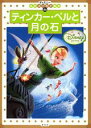 【中古】ティンカ-・ベルと月の石/講談社/斎藤妙子(ムック)