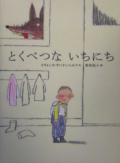 【中古】とくべつないちにち/講談社/イヴォンヌ ヤハテンベルフ（単行本）