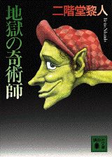 【中古】地獄の奇術師/講談社/二階堂黎人（文庫）