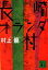【中古】長崎オランダ村/講談社/村上龍(文庫) 317円