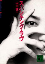 【中古】スパンキング・ラヴ/講談社/山川健一（文庫）