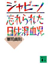 【中古】ジャピ-ノ 忘れられた日比混血児/講談社/軍司貞則（文庫）