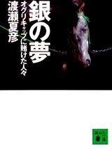 【中古】銀の夢 オグリキャップに賭けた人々/講談社/渡瀬夏彦（文庫）