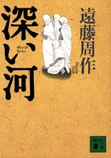 楽天市場】遠藤周作 深い河の通販