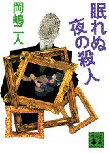【中古】眠れぬ夜の殺人/講談社/岡嶋二人（文庫）
