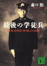 【中古】最後の学徒兵 BC級死刑囚・