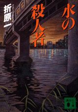 【中古】水の殺人者/講談社/折原一（文庫）