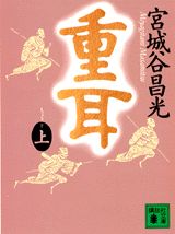 【中古】重耳 上/講談社/宮城谷昌光（文庫）