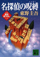 【中古】名探偵の呪縛/講談社/東野圭吾（文庫）
