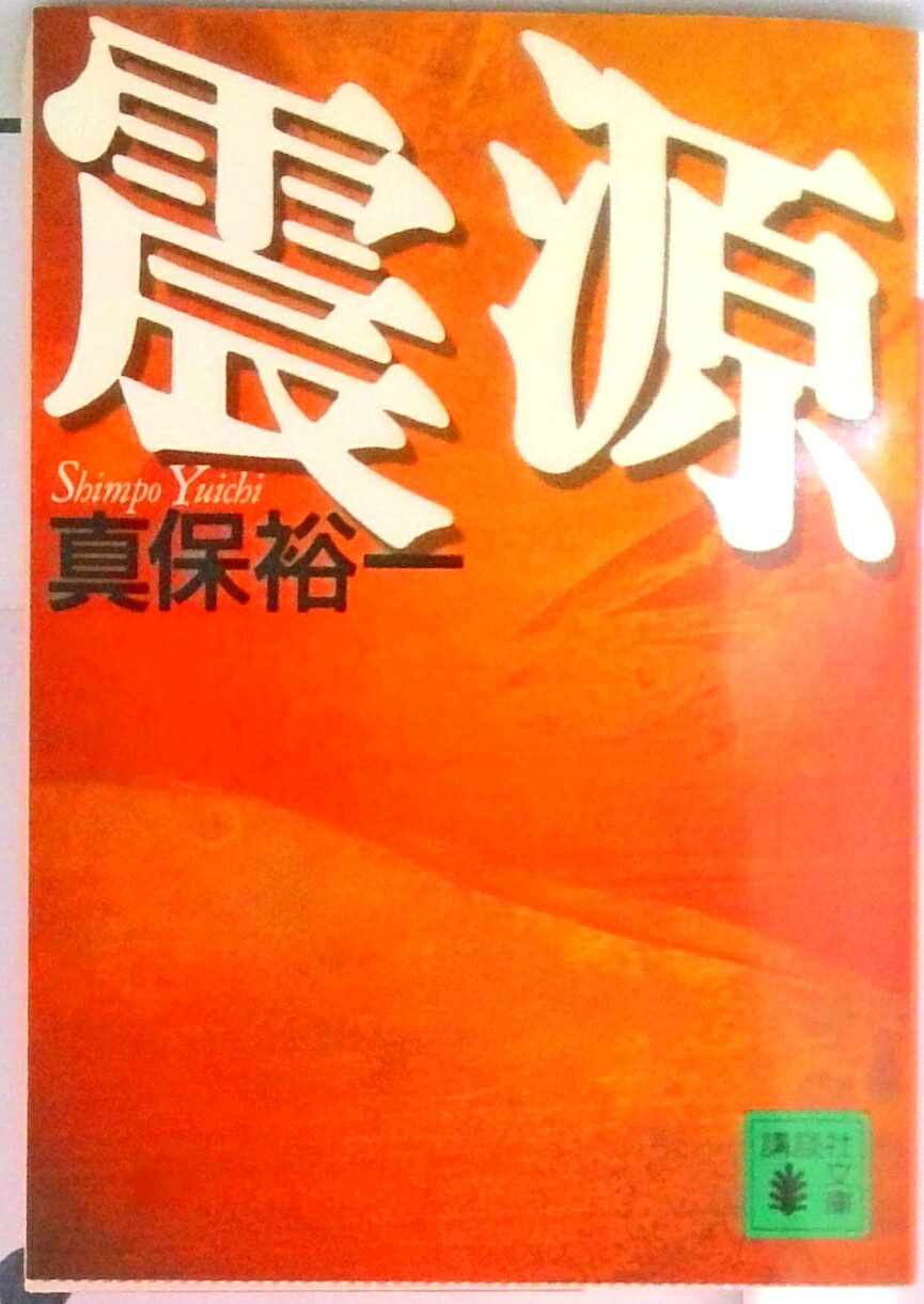 【中古】震源/講談社/真保裕一（文庫）