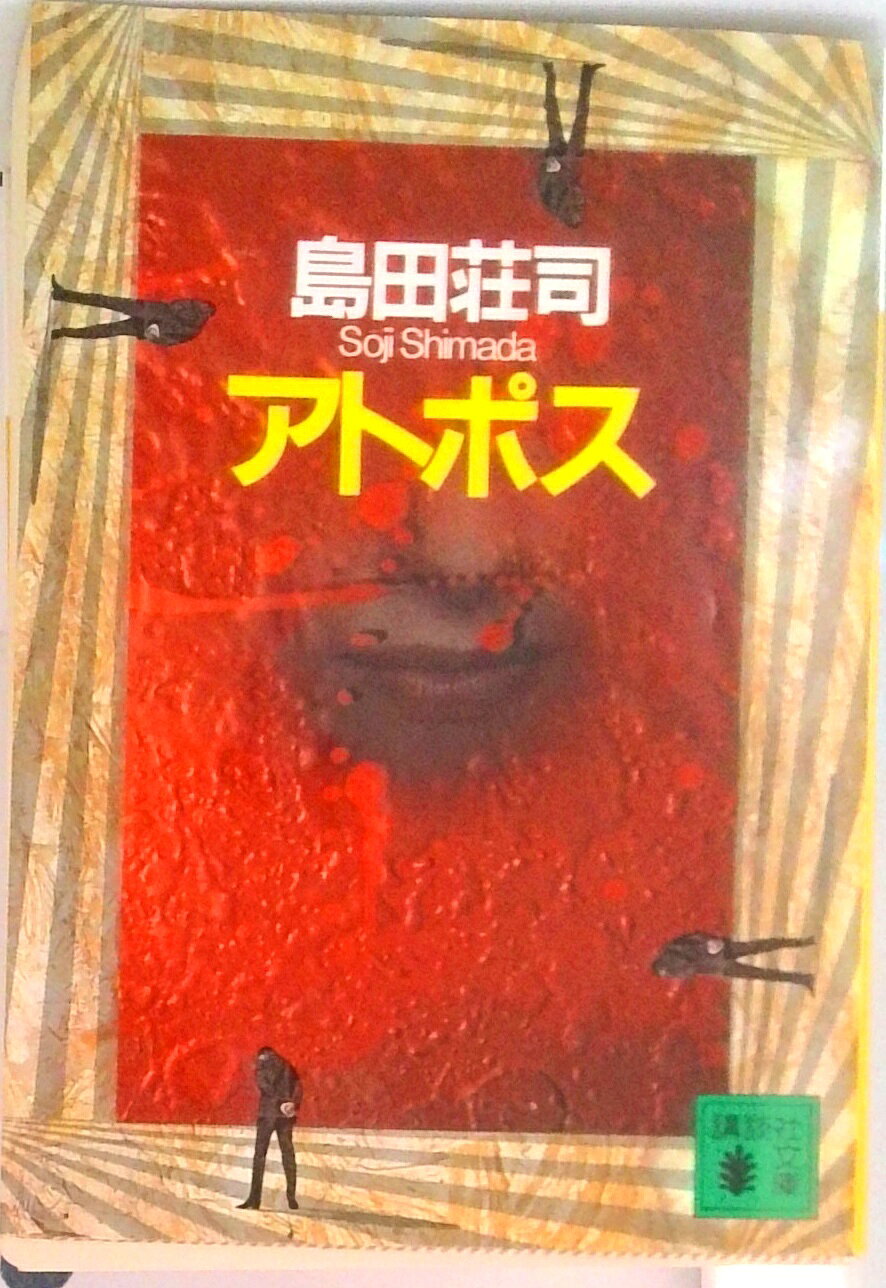 【中古】アトポス/講談社/島田荘司（文庫）