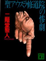 【中古】聖アウスラ修道院の惨劇/講談社/二階堂黎人（文庫）