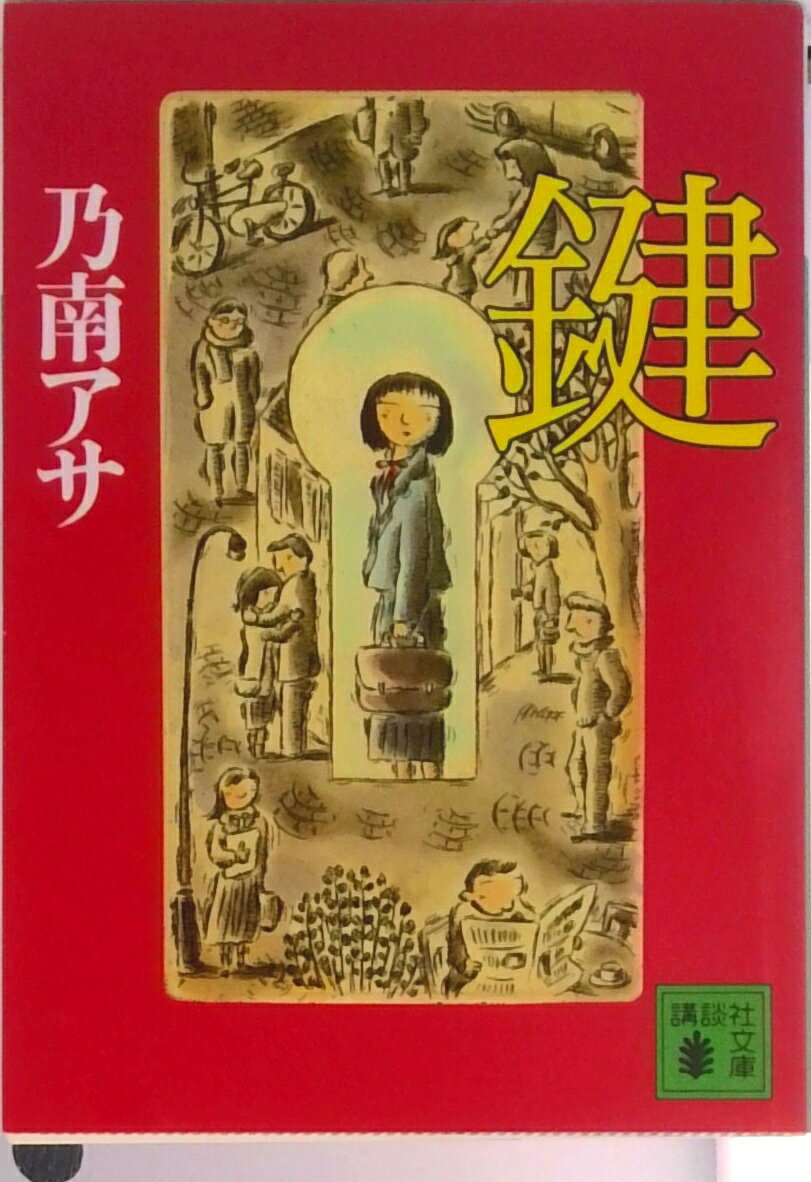 【中古】鍵/講談社/乃南アサ（文庫）