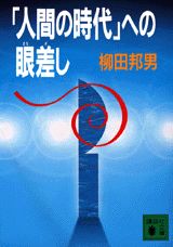 【中古】「人間の時代」への眼差し/講談社/柳田邦男（文庫）